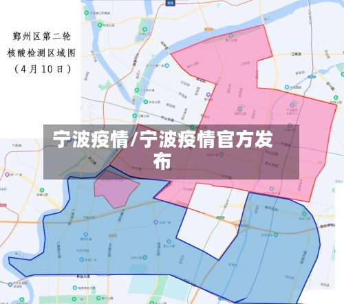 宁波疫情/宁波疫情官方发布