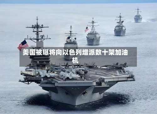 美国被曝将向以色列增派数十架加油机