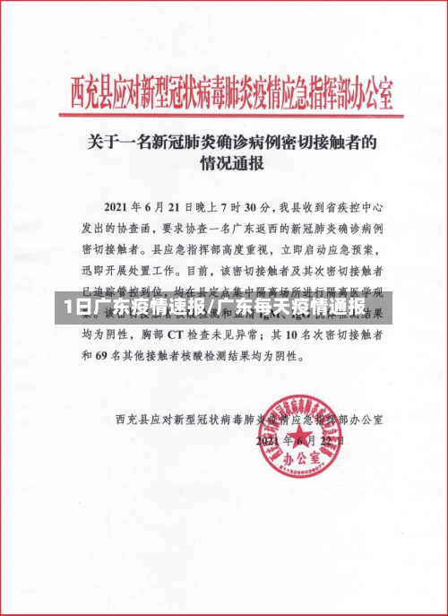 1日广东疫情速报/广东每天疫情通报