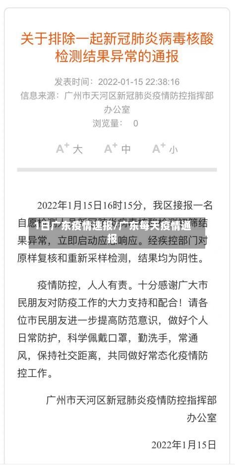 1日广东疫情速报/广东每天疫情通报-第2张图片