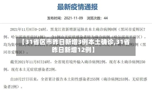 【31省区市昨日新增3例本土确诊,31省昨日新增12例】