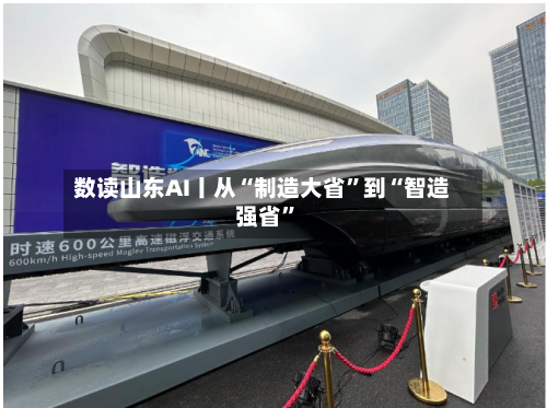 数读山东AI丨从“制造大省”到“智造强省”