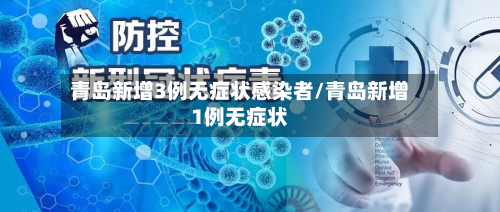 青岛新增3例无症状感染者/青岛新增1例无症状