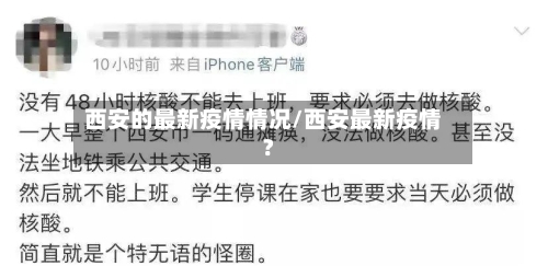 西安的最新疫情情况/西安最新疫情?