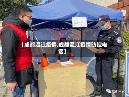 【成都温江疫情,成都温江疫情防控电话】-第2张图片