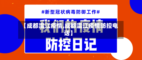 【成都温江疫情,成都温江疫情防控电话】