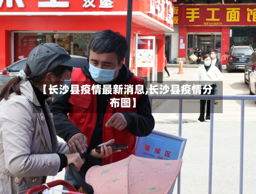 【长沙县疫情最新消息,长沙县疫情分布图】