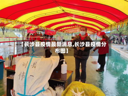 【长沙县疫情最新消息,长沙县疫情分布图】-第3张图片