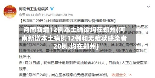 河南新增12例本土确诊均在郑州(河南新增本土病例12例和无症状感染者20例,均在郑州)-第2张图片