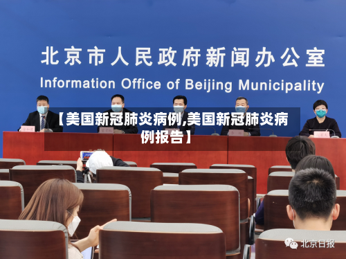 【美国新冠肺炎病例,美国新冠肺炎病例报告】-第2张图片