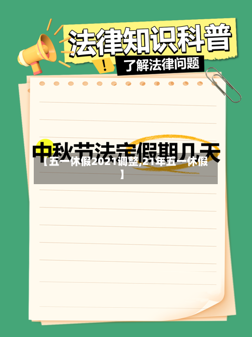 【五一休假2021调整,21年五一休假】-第2张图片