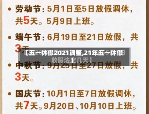 【五一休假2021调整,21年五一休假】