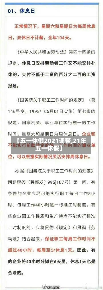 【五一休假2021调整,21年五一休假】-第3张图片