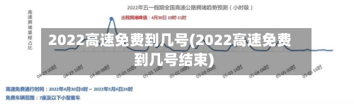2022高速免费到几号(2022高速免费到几号结束)-第2张图片