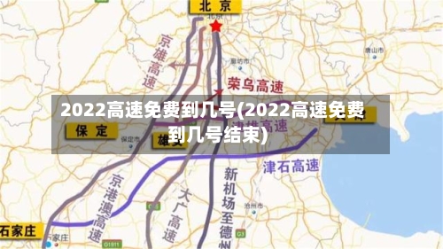2022高速免费到几号(2022高速免费到几号结束)