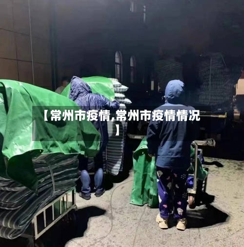 【常州市疫情,常州市疫情情况】-第2张图片