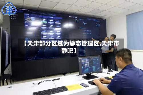 【天津部分区域为静态管理区,天津市静吧】-第2张图片