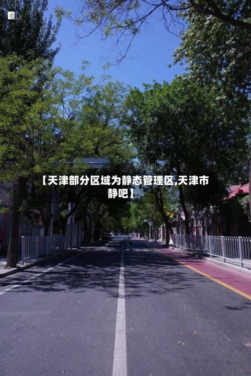【天津部分区域为静态管理区,天津市静吧】-第3张图片