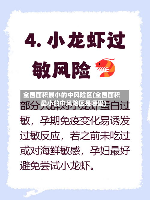 全国面积最小的中风险区(全国面积最小的中风险区是哪里)
