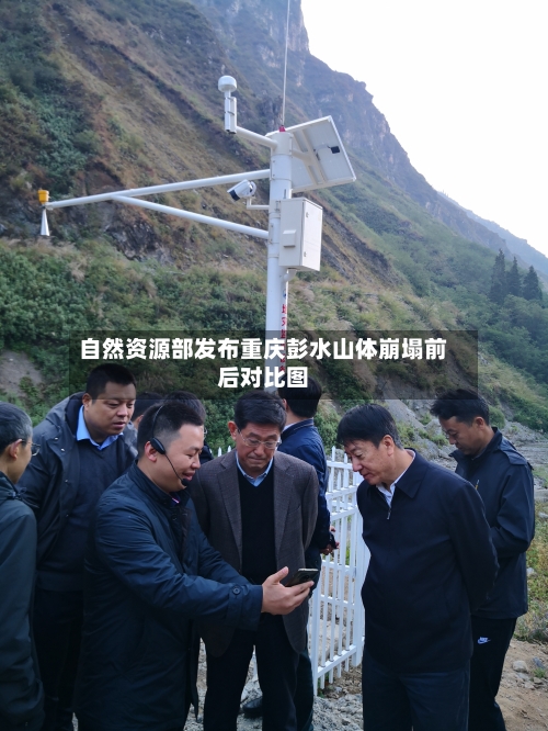 自然资源部发布重庆彭水山体崩塌前后对比图