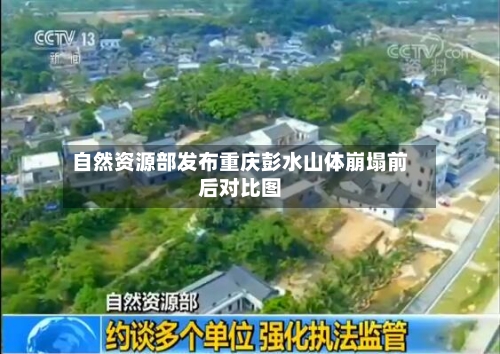 自然资源部发布重庆彭水山体崩塌前后对比图-第3张图片