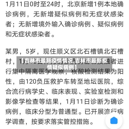【吉林市最新疫情情况,吉林市最新疫情疑似病例】-第2张图片