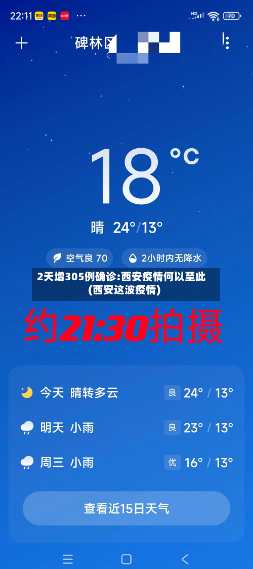 2天增305例确诊:西安疫情何以至此(西安这波疫情)