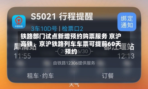 铁路部门试点新增预约购票服务 京沪高铁、京沪铁路列车车票可提前60天预约-第2张图片