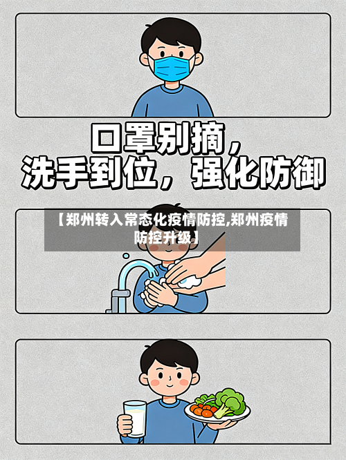 【郑州转入常态化疫情防控,郑州疫情防控升级】-第2张图片
