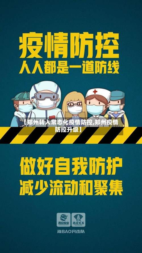 【郑州转入常态化疫情防控,郑州疫情防控升级】