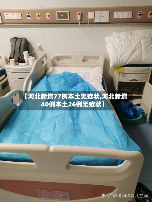 【河北新增77例本土无症状,河北新增40例本土26例无症状】