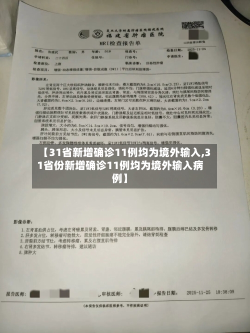 【31省新增确诊11例均为境外输入,31省份新增确诊11例均为境外输入病例】