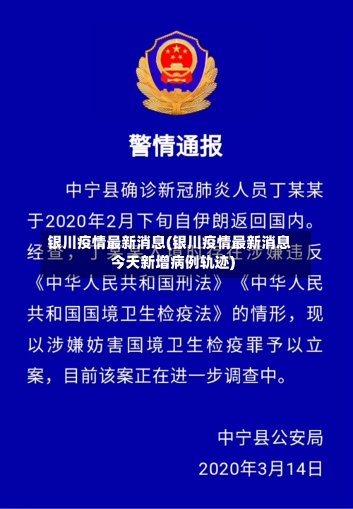 银川疫情最新消息(银川疫情最新消息今天新增病例轨迹)