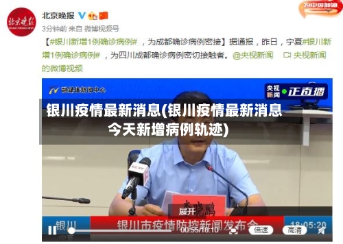 银川疫情最新消息(银川疫情最新消息今天新增病例轨迹)-第2张图片