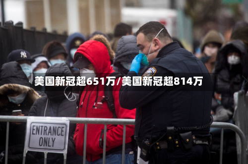 美国新冠超651万/美国新冠超814万