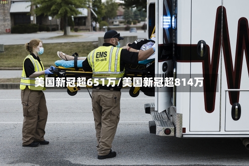 美国新冠超651万/美国新冠超814万-第3张图片