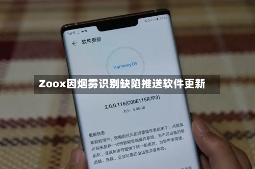 Zoox因烟雾识别缺陷推送软件更新