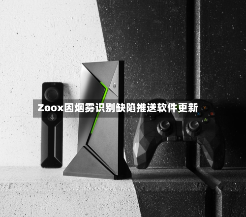 Zoox因烟雾识别缺陷推送软件更新-第2张图片