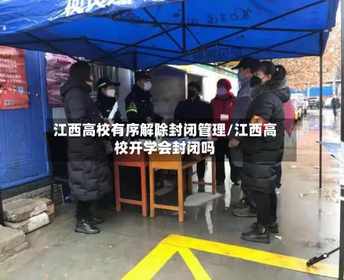 江西高校有序解除封闭管理/江西高校开学会封闭吗-第2张图片