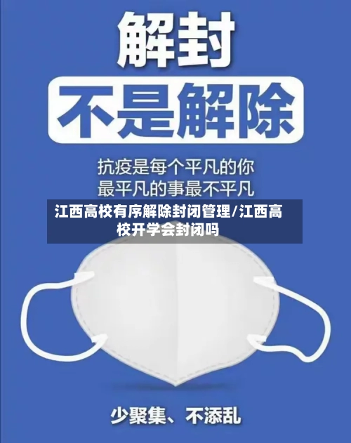 江西高校有序解除封闭管理/江西高校开学会封闭吗