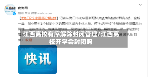 江西高校有序解除封闭管理/江西高校开学会封闭吗-第3张图片