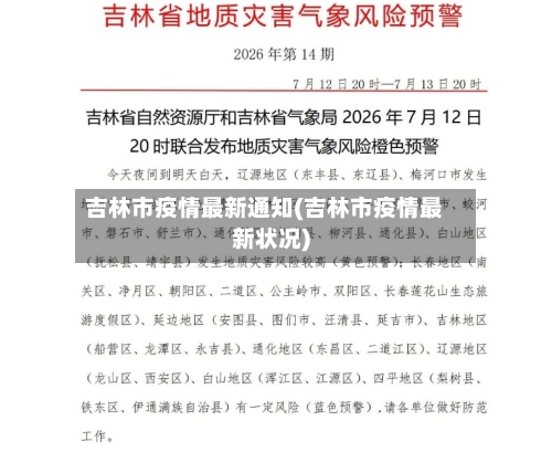 吉林市疫情最新通知(吉林市疫情最新状况)