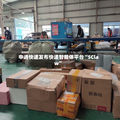 申通快递发布快递智能体平台“SClaw”-第2张图片