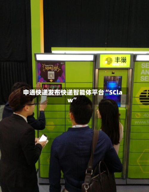 申通快递发布快递智能体平台“SClaw”-第3张图片