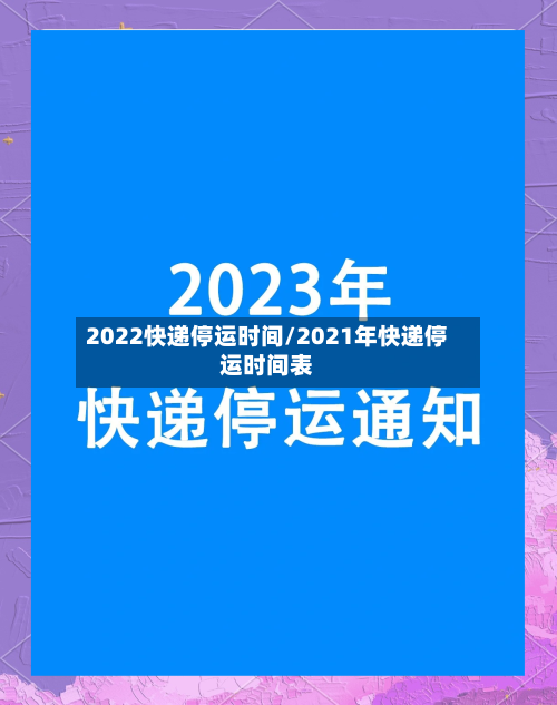 2022快递停运时间/2021年快递停运时间表