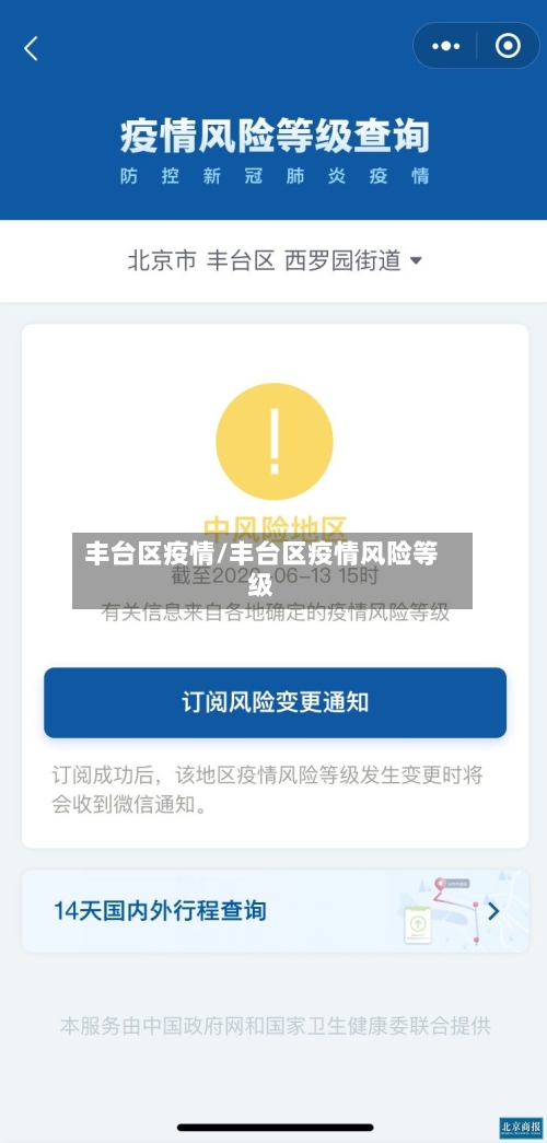 丰台区疫情/丰台区疫情风险等级