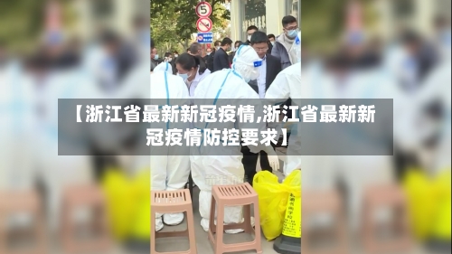 【浙江省最新新冠疫情,浙江省最新新冠疫情防控要求】-第2张图片