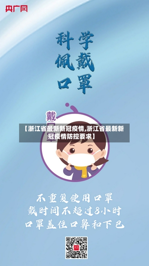 【浙江省最新新冠疫情,浙江省最新新冠疫情防控要求】