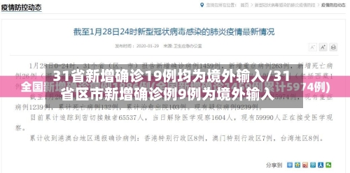 31省新增确诊19例均为境外输入/31省区市新增确诊例9例为境外输入-第2张图片