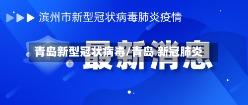 青岛新型冠状病毒/青岛 新冠肺炎-第2张图片